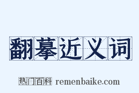 翻摹近义词是什么意思的图片